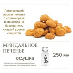 Миндальное печенье, отдушка для свечей и мыла (250 мл) Candle M