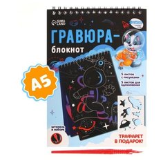 Школа талантов Блокнот-гравюра «Удивительный космос», 10 листов, штихель