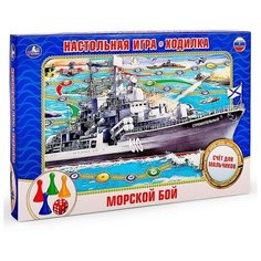Настольная игра-ходилка «Морской бой» Умка