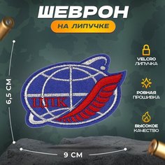Нашивка "Центр подготовки космонавтов" (шеврон, патч, декор, аппликация, заплатка) на липучке Velcro на одежду Сибирская вышивальная фабрика