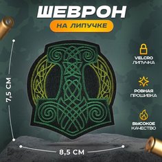 Нашивка "Молот Тора" (шеврон, патч, декор, аппликация, заплатка) на липучке Velcro на одежду Сибирская вышивальная фабрика
