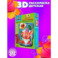 Раскраска 3D/Поросенок-мечтатель/набор для рисование Нет бренда