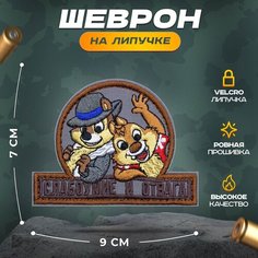 Нашивка "Слабоумие и отвага" (шеврон, патч, декор, аппликация, заплатка) 90х70 мм на липучке Velcro на одежду Сибирская вышивальная фабрика