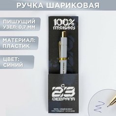 ArtFox Ручка пластик «С 23 февраля», с тиснением на корпусе, синяя паста, 0,7 мм