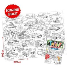 Раскраска-гигант «Военная техника» Буква Ленд