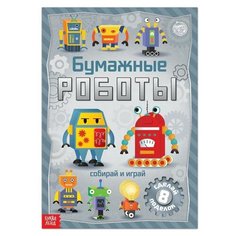 Книга-вырезалка "Бумажные роботы", 20 стр, формат А4./В упаковке шт: 1 Буква Ленд
