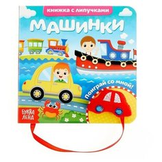 Книжка с липучками и игрушкой «Машинки», 12 стр. Буква Ленд