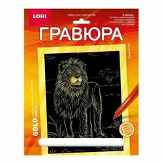 Набор для творчества LORI Гравюра Животные Африки Сильный лев (золото) 18*24см