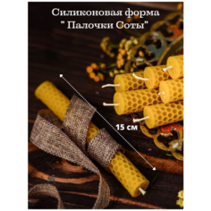 Силиконовая форма для свечей " Палочки Соты "/ молд для изготовление свечи/Силиконовая форма для мыла Molds.Sever