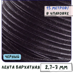 Лента бархатная 15 метров для рукоделия / тесьма бархатная ширина 2,7-3 мм, цв. черный КафеБижу