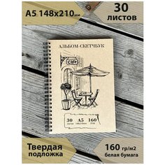 Альбом для рисования А5 "Кафе" 13 год
