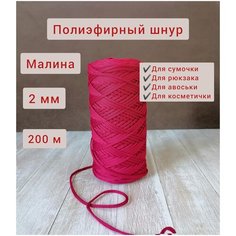 Шнур полиэфирный эльнить - 2 мм, 200 м, 100% полиэфир, без сердечника /шнур для вязания, рукоделия, макраме/"малина"