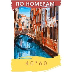 Картина по номерам " Венеция " холст на подрамнике 40х60