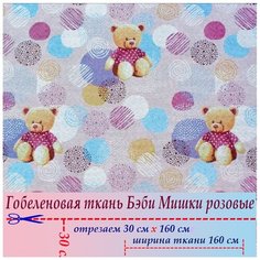 Ткань гобелен мебельная обивочная Бэби Мишки розовые 30 х 160 см Россия