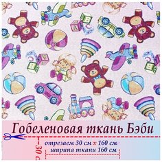 Ткань гобелен мебельная обивочная Бэби 30 х 160 см Россия