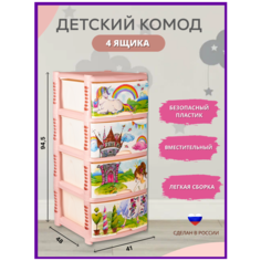 Комод детский для игрушек *принцесса* 48*41*94.5 пластиковый с 4мя ящиками Lalababy