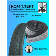 Покрышка 14 дюймов, 14 x 1 3/8 x 1 5/8 (44-288), для детской коляски, с камерой, комплект Wandersmann