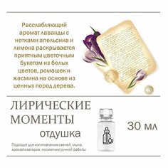 Лирические моменты, отдушка для свечей и мыла 30 мл Candle M