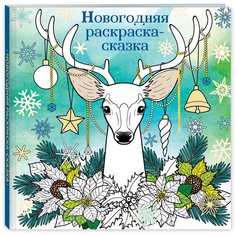 Новогодняя раскраска-сказка для творчества и вдохновения (Олень) Эксмо