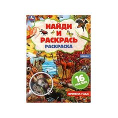 Времена года. Раскраска "Найди и раскрась" с наклейками. 214х290 мм.16 стр. Умка. / раскраски