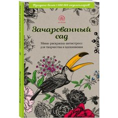 Зачарованный сад. Мини-раскраска-антистресс для творчества и вдохновения (обновленное издание) Эксмо