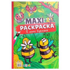 Макси-раскраска. В мире букашек Проф Пресс