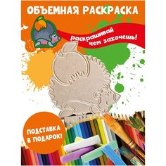 Раскраска 3D детская Ежик Бум