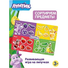 Развивающая игра для детей на липучках Лунтик Сортируем предметы Mapacha