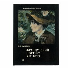 Альбом "Французский портрет XIX века", бумага, печать, суперобложка, изд. "Искусство", СССР, 1986 г. Однажды