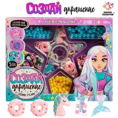 Школа талантов Набор для творчества Создай украшение