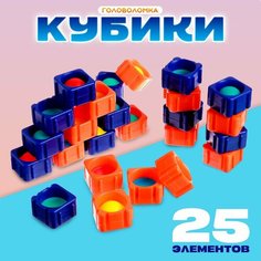 Головоломка «Кубики», 25 штук, цвета микс Россия