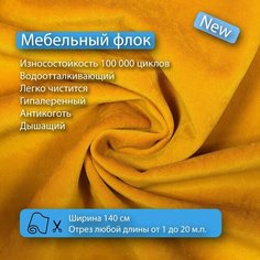 Ткань флок Soffi07 водооталкивающий, антивандальный, антикоготь для перетяжки, обшивки, реставрации и ремонта диванов, кресел, стульев. Новые ткани