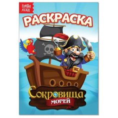 Раскраска "Сокровища морей", А5, 12 страниц, 1 шт. Sweet Home