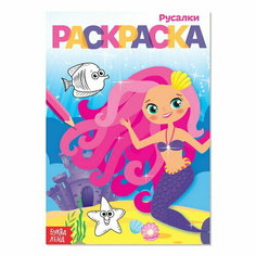 Раскраска "Русалки", А5, 12 стр. Буква Ленд