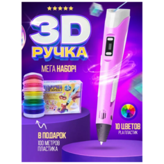 3д ручка мега-набор 100 м пластика В подарок! (Розовая) / 3D-3 ручка / Набор для творчества / Подарок для ребенка, мальчика, девочки Fishka Shop