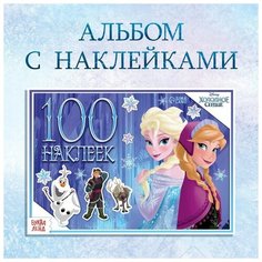 Disney Альбом 100 наклеек «Зимние приключения», Холодное сердце