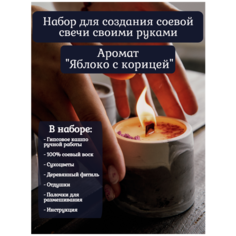 Набор для создания соевой свечи своими руками (Яблоко с корицей) ИП Нефедова Алла Александровна