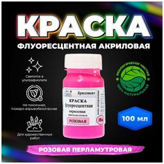 Краска флуоресцентная акриловая "VESTA BRILLIANT" цвет ярко-розовый (magenta) перламутровый 100 мл Веста