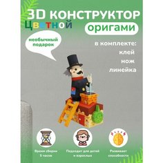 3D - конструктор оригами конструктор для сборки полигональной фигуры Бумажная логика