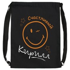 Именной мешок для обуви "Счастливый Кирилл" / Летний легкий рюкзак LETO Uncle DAD