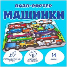 Развивающие игрушки для малышей Rugo " Сортер Машинки ", 14 элементов