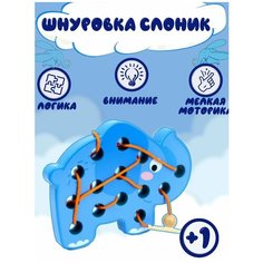 Развивающая игрушка Шнуровка слоник в подарок ребенку Нет бренда