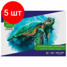 Комплект 5 шт, Альбом для акварели, бумага 160г/м, 207х297мм, 40л, склейка, BRAUBERG ART CLASSIC, 105927