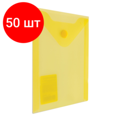 Комплект 50 шт, Папка-конверт с кнопкой малого формата (105х148 мм), А6, желтая, 0.18 мм, BRAUBERG, 227319