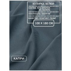 Кулирка велюр для шитья и рукоделия капри, 220г/м2, 100х180см шкатулка