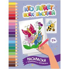 Феникс Раскраска с заданиями и загадками Кто летает всех быстрей