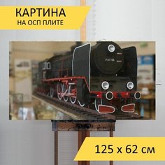 Картина "Паровоз, модель поезда, модель железной дороги" для интерьера на стену / Декор в дома, спальню, на кухню, детскую комнату, 125 см х 62 см Lots Prints