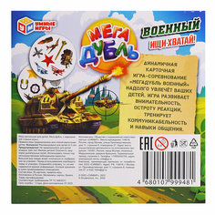 Настольная игра. Военный. Мега Дубль. Умка