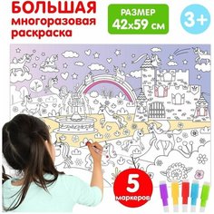 Многоразовая раскраска «Волшебный мир единорогов» Буква Ленд