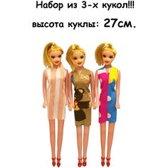 Набор из 3-х кукол, Кукла 27см Без бренда